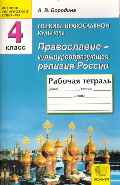 Основы православной культуры : Православие - культурообразующая религия Росси: рабочая тетрадь для учащихся  4 класса - фото 1