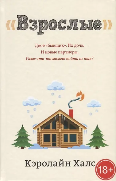 "Взрослые" - фото 1