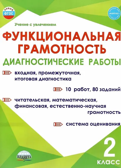 Функциональная грамотность. 2 класс. Диагностические работы - фото 1