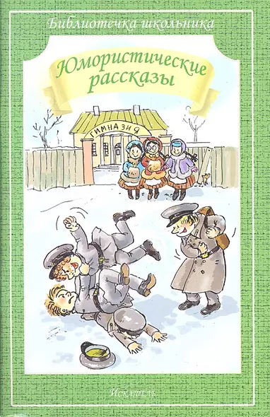 Юмористические рассказы (илл. Гавина) (мБШ) Аверченко - фото 1