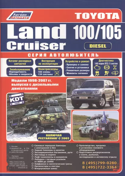 Toyota Land Cruiser 100/105 Мод. 1998-2007 гг. вып. с диз. Двигат. (мАвтолюбитель) - фото 1