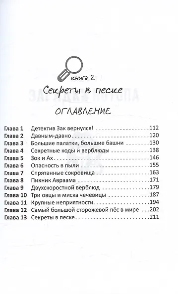 Детектив Зак. В пяти томах. Том 1: Книга 1. Загадки потопа. Книга 2. Секреты в песке - фото 7