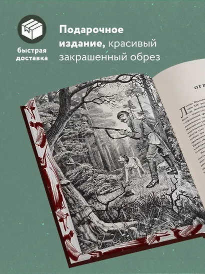 Все об охоте. Легендарная подарочная энциклопедия Сабанеева - фото 5