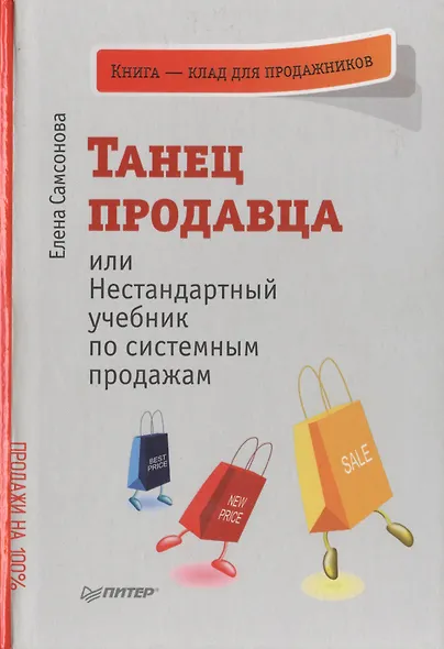 Танец продавца, или Нестандартный учебник по системным продажам - фото 1