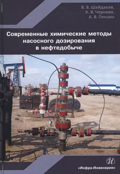 Современные химические методы насос. дозирования в нефтедобыче Уч. пос. (Шайдаков) - фото 1