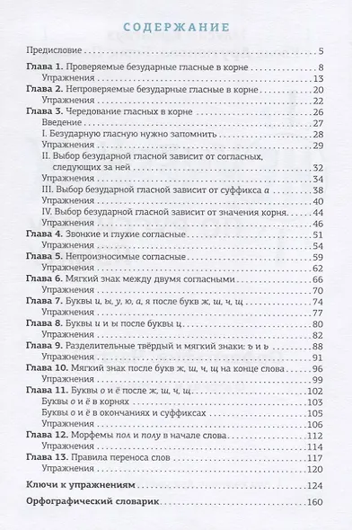 Неучебник по русскому языку. Орфография. Часть 1 - фото 2