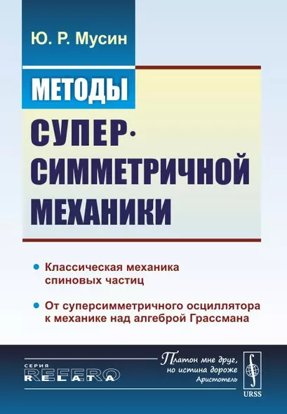 Методы суперсимметричной механики: Классическая механика спиновых частиц. От суперсимметричного осци - фото 1