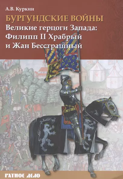 Бургундские войны. Том I. Великие герцоги Запада: Филипп II Храбрый и Жан Бесстрашный - фото 1