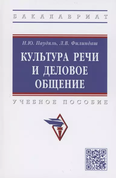 Культура речи и деловое общение. Учебное пособие - фото 1