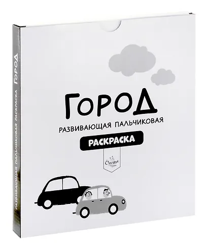 Развивающая пальчиковая раскраска "Город" - фото 11