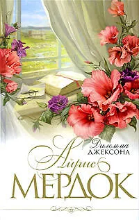 Дилемма Джексона - фото 1