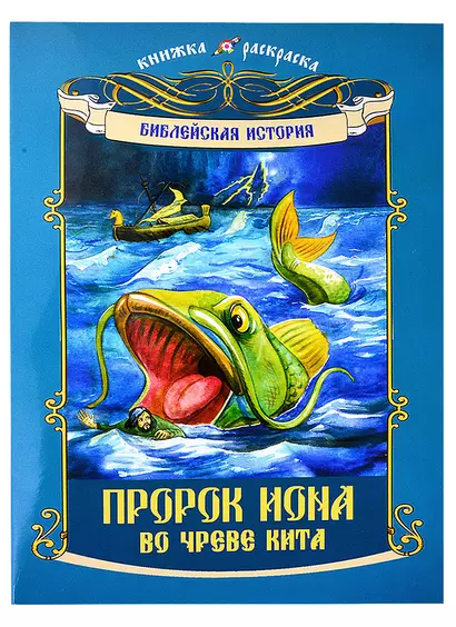 Книжка-раскраска Библейская история. Пророк Иона во чреве Кита - фото 1