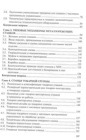 Технологическое оборудование. Металлорежущие станкии инструмент: учебник - фото 3