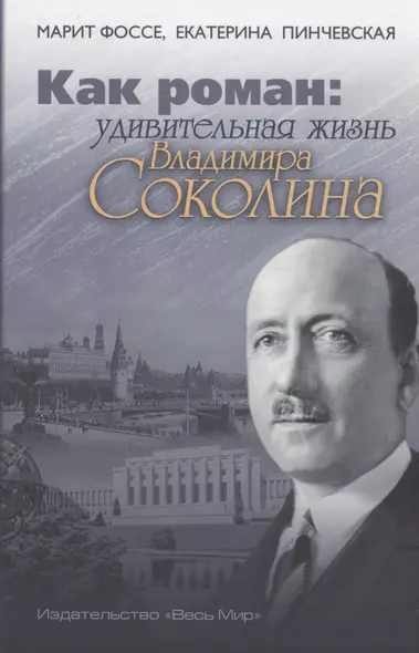 Как роман: удивительная жизнь Владимира Соколина - фото 1