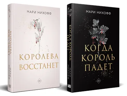 Комплект из 2-х книг: Когда король падет + Королева восстанет - фото 2