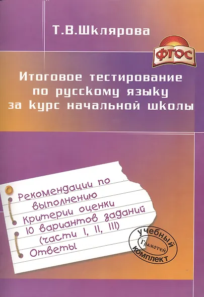 Русский язык. Итоговое тестирование за курс начальной школы - фото 3