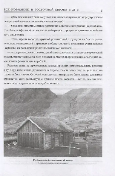 Все норманны в Восточной Европе в Xl веке. Между Скандинавией и Гардарикой - фото 4