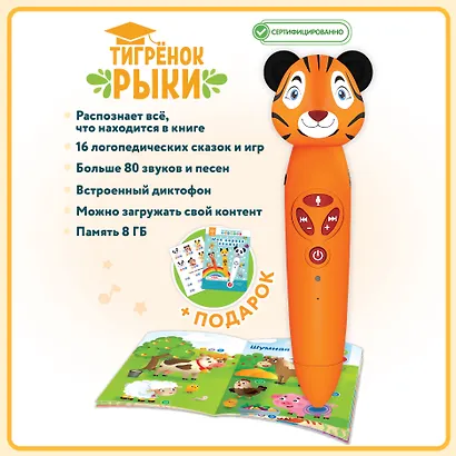 Тигрёнок Рыки. Интерактивная игрушка-тренажер для запуска и постановки речи - фото 2