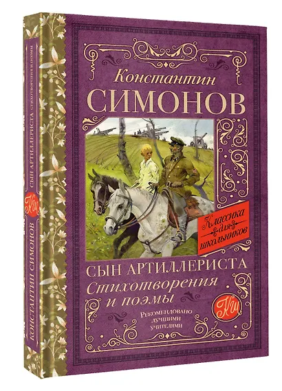 Сын артиллериста. Стихотворения и поэмы - фото 3