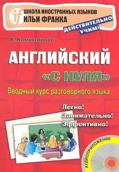 Английский с нуля. Вводный курс разговорного языка. 2-е изд. Книга + CD. (Школа иностранных языков Ильи Франка) - фото 1