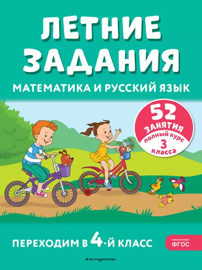 Летние задания. Математика и русский язык. Переходим в 4-й класс. 52 занятия - фото 1