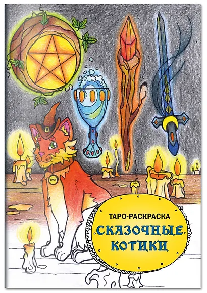 Комплект: Cat Tarot. Таро Котиков (78 карт и руководство в подарочном футляре) + Таро-раскраска Сказочные котики - фото 6