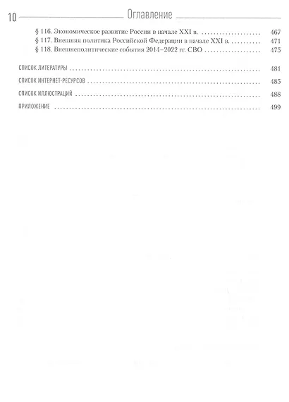 История России. Учебник для студентов неисторических специальностей и направлений подготовки. 2-е издание, исправленное - фото 7