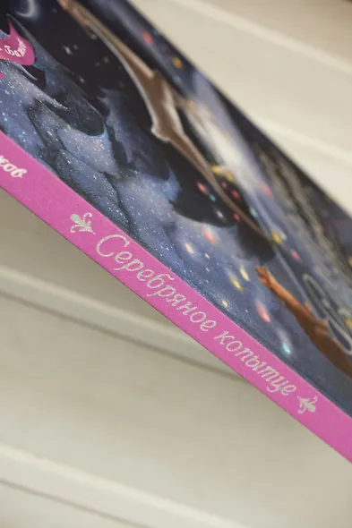 Серебряное копытце - фото 9