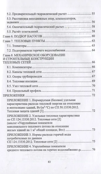 Централизованное теплоснабжение. Учебное пособие для СПО - фото 3