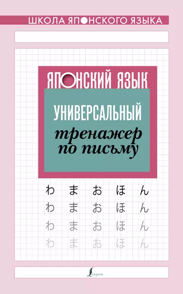 Японский язык. Универсальный тренажер по письму - фото 1