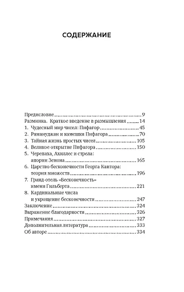 Удивительная математика. Как теория чисел и теория множеств порождают парадоксы бесконечности - фото 4