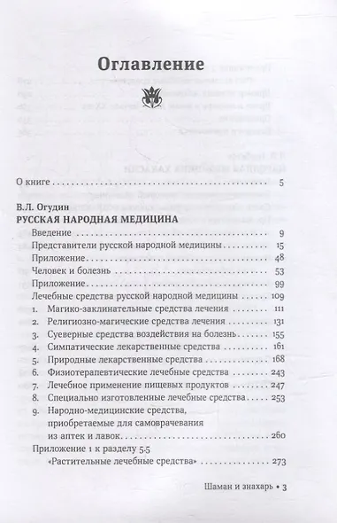 Шаман и знахарь. Русская и хакасская народная медицина - фото 2