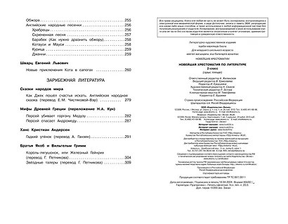 Новейшая хрестоматия по литературе. 2 класс. 7-е изд., испр. и доп. - фото 12