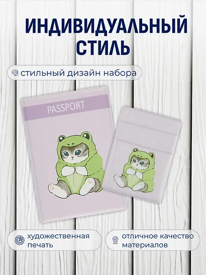 Набор Котик Кигуруми обложка д/паспорта, картхолдер на телеф (Обложка для паспорта Kawaii Котик кигуруми (лягушка)+Чехол для карточек на телефон Kawaii Котик кигуруми (лягушка)) - фото 2