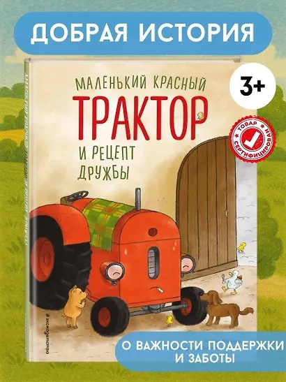 Маленький красный Трактор и рецепт дружбы (ил. Ф. Госсенса) - фото 4