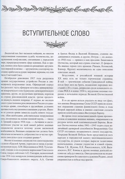 Военная элита России. Советский период. 1917-1991. Энциклопедический справочник - фото 3