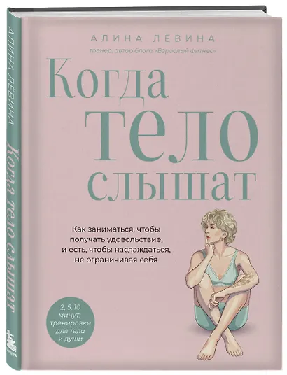 Когда тело слышат. Как заниматься, чтобы получать удовольствие и есть, чтобы наслаждаться, не ограничивая себя - фото 3