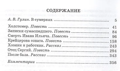 Л. Н. Толстой. Повести и рассказы ("Холстомер", "Смерть Ивана Ильича", "Крейцерова соната", "После бала") - фото 2