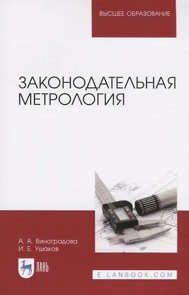 Законодательная метрология. Уч. пособие - фото 4