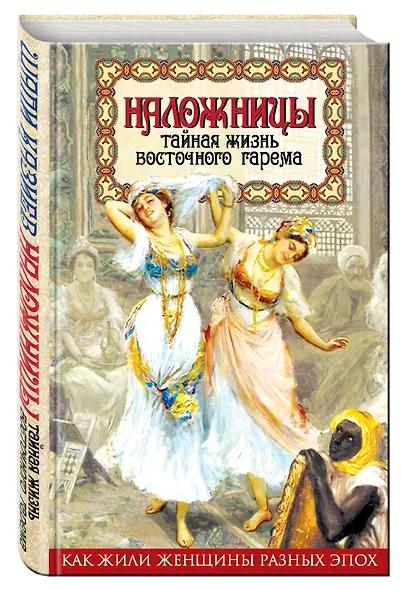 Наложницы. Тайная жизнь восточного гарема - фото 3
