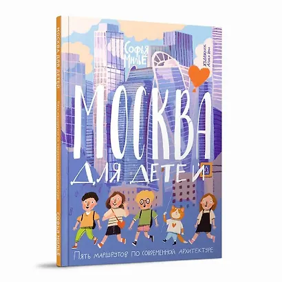 Москва для детей. Пять маршрутов по современной архитектуре - фото 1