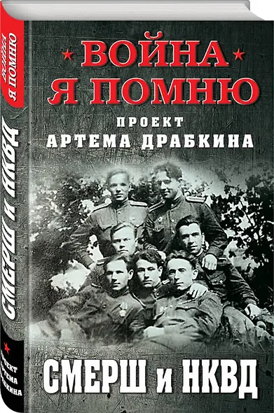 СМЕРШ и НКВД - фото 3