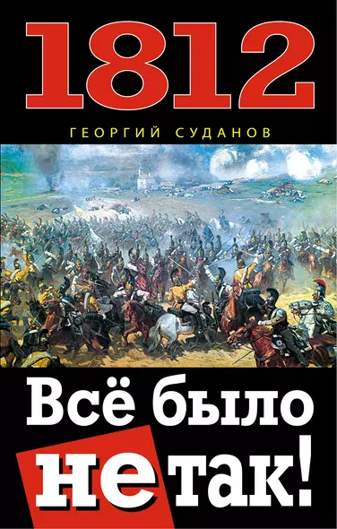 1812. Всё было не так! - фото 1