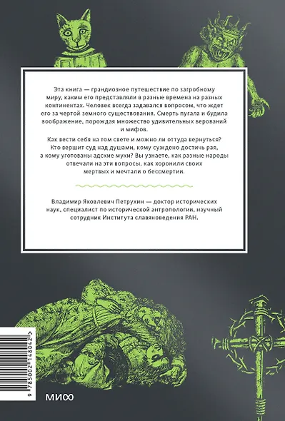 Мифы о мире мертвых. От Осириса и Хель до похищения Персефоны и «Божественной комедии» - фото 2