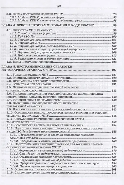 Разработка управляющих программ для оборудования с ЧПУ. Учебн. пос., 1-е изд. - фото 3