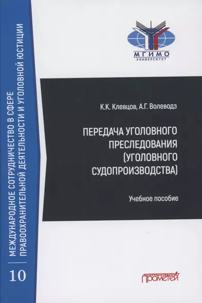 Передача уголовного преследования (уголовного судопроизводства): Учебное пособие - фото 1