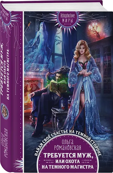 Требуется муж, или Охота на темного магистра - фото 3