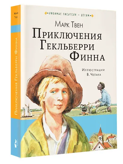 Приключения Гекльберри Финна - фото 3