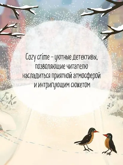 Уютные истории. Комплект из 3-х книг (Убийства и кексики. Опасная игра бабули. Убийство у алтаря) - фото 6