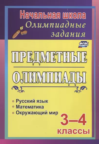 Предметные олимпиады. 3-4 классы: русский язык, математика, окружающий мир. ФГОС - фото 1